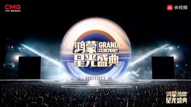 总台《鸿蒙星光盛典》官宣定档