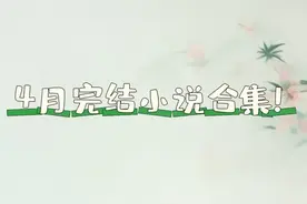 完结新文‖闲听落花，老天鹅啊…野心家女主/电子恋人，脑洞大开图片