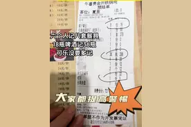 辽宁一顾客买单遭“超级加量”，18瓶啤酒记36瓶，店家：新员工图片