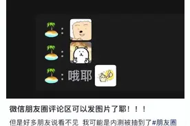 微信朋友圈，有新功能！网友：终于可以了，哦耶~图片