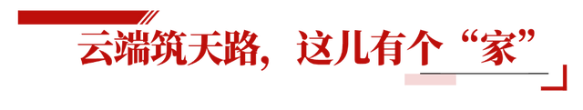 云端筑天路，这里有个“家”