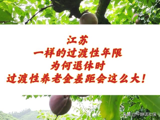 江苏，一样的过渡性年限，为何退休时过渡性养老金差距会这么大！