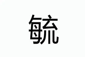 毓：不读mǐn，不读liú，你知道它的正确读音和意思吗？图片