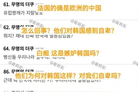 笑不活了！法国人天天两眼一睁就是韩国人生气，乌龙事件又添一件图片