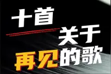 一听就泪目的毕业BGM，再听已是曲中人图片