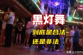 黑灯舞到底合法还是非法？如果合法老查啥？图片