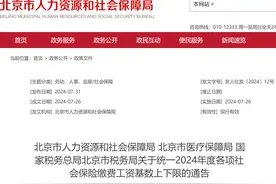北京2024年社保缴费基数公布，涨幅创10年新低，灵活就业人员受益图片
