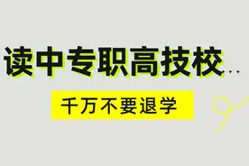 读中专技校的孩子千万不要退学，再苦再难也要熬下去图片