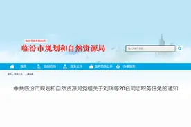 临汾人事任免图片