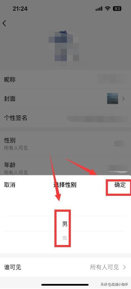 qq性别怎么改