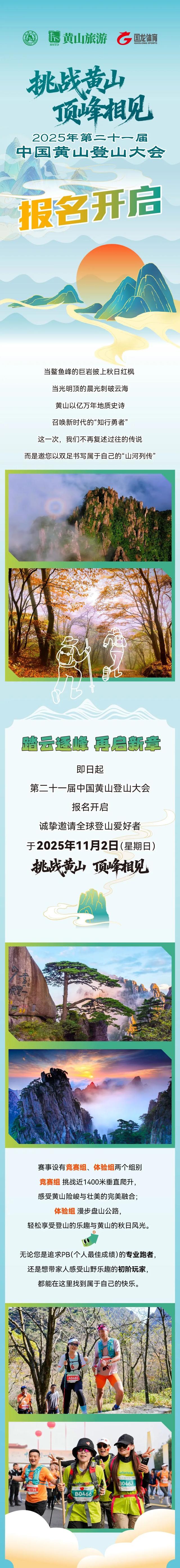 重磅！ 2025年第二十一届中国黄山登山大会报名开启，邀您挑战黄山，顶峰相见 | 有一种团圆在徽州 | 皖美秋日