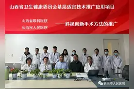 山西省适宜性技术推广应用项目——斜视创新手术方法推广会在长治市人民医院眼科中心举办图片