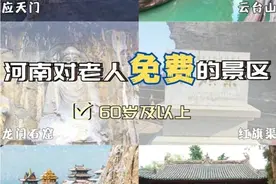 河南省16地市79个景区，60岁以上老人免门票图片