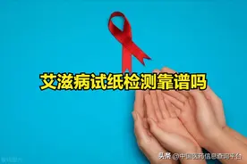 艾滋病试纸检测靠谱吗图片