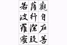 【字帖】赵孟頫行书心经米字格版，清晰收藏！图片