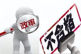 公务员政审被“刷”？哪些人过不了？看看政审详细流程！图片