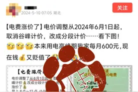 湖北居民用电将改成分段计价？官方：未收到通知｜大象辟谣图片
