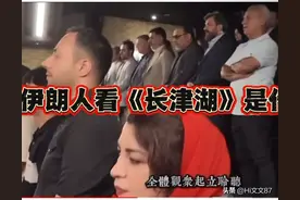 伊朗人看《长津湖》是什么感受？评论区全是操碎了心的中国同胞！图片