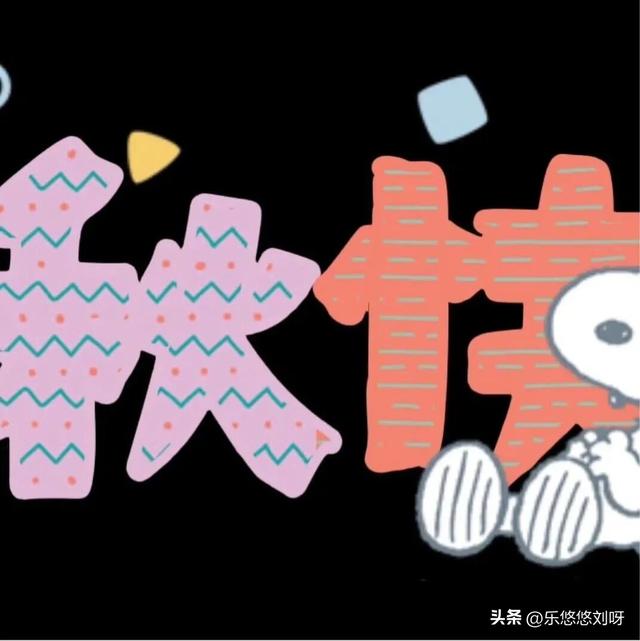 ₊⁺ ²⁰²⁵/₁₀.₀₆中秋节，存起来，朋友圈就要这样发