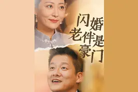 短剧《闪婚老伴是豪门》火了！霸道总裁爱上绝经的我，题材太炸裂图片