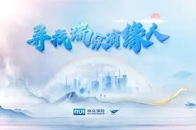 瑞众保险：全国启动“寻找瑞众有缘人”活动，庆祝品牌元年图片
