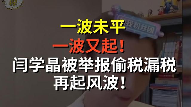 全都跑不掉！背人命债、逼儿媳吃剩饭	，闫学晶露面后又牵出一大佬