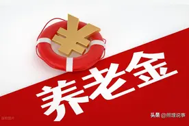 在江苏想涨100元有多难？需具备两条件，经济大省为何养老金不高图片