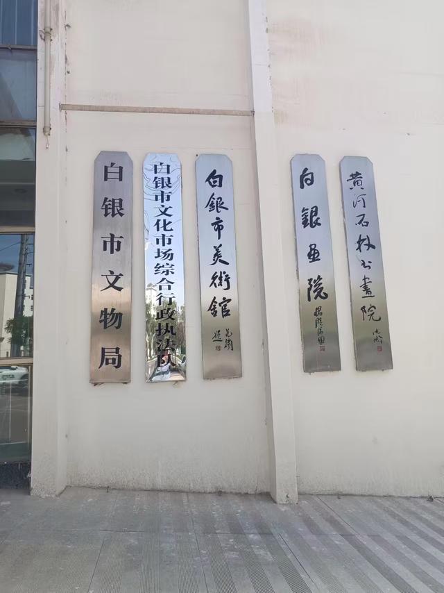 又踏甘肃地之七十二 白银篇之十二 白银市博物馆（1）