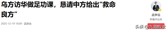 谈妥了，中乌代表在北京握手，泽连斯基示好，拔掉了中方1根毒刺