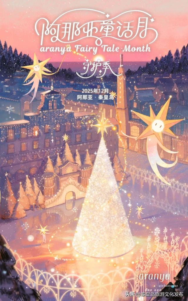 阿那亚童话月来了！岁末海边的童话梦境，守护每一个纯真的你