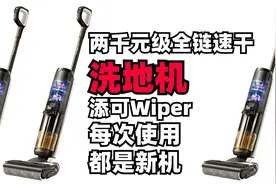 全链速干让滚刷干透， 和发霉发臭说拜拜， 添可洗地机Wiper图片