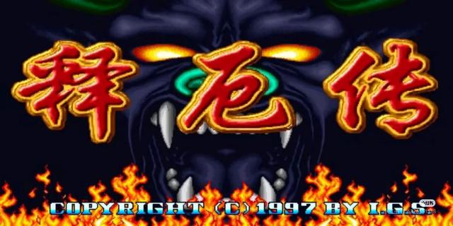 经典街机|1997《西游释厄传》