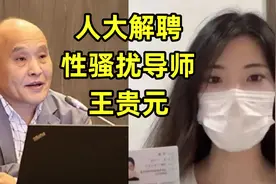 人大处理性骚扰女博士的导师，解聘王贵元开除党籍，如何看这结果图片