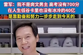 闹大了！雷军回应：自己不是爽文男主，我却被网友们的评论区笑死图片