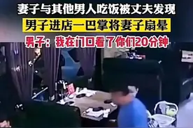 绿！老婆与陌生男人吃饭，丈夫偷窥20分钟进入，一巴掌将妻子扇晕图片