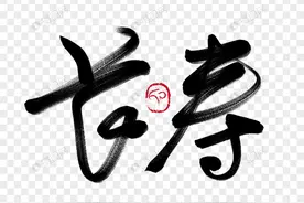 “长寿不长寿，得看六十九”，为什么是六十九？有什么说法？图片