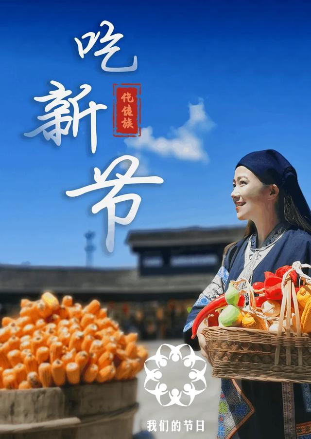 悦·遵义丨2025年仡佬族吃新节即将开启!