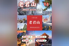 请教已经爬了超过5次老君山的狠人，做的攻略超详细图片
