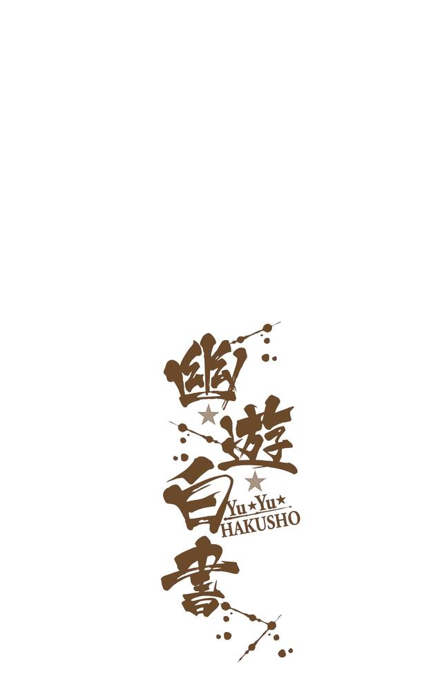漫画 欣赏 - 幽游白书（彩色版） 13