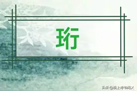 珩：不读xíng，那正确读音是？为何说“君子如珩”呢？图片