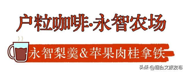【乐游烟台】冷？不存在的！烟台这些“冬日快乐水”实测抗寒
