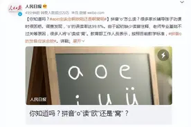 “窝”了20年的“o”读错了？我们都需要重新审视自己的英语发音图片