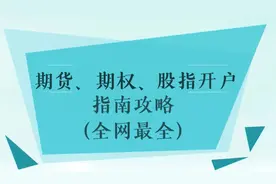 期货、期权、股指开户攻略（全网最全）图片
