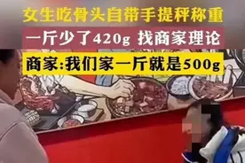 顾客质疑缺斤少两：一斤才520克，少了一半。商家：一斤就是500克图片