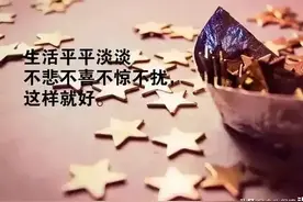 老了，不必强迫自己戒烟戒酒，更不必怕这怕那，记住三句话，足矣图片