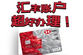 超快！大陆身份线上开通汇丰香港银行账户图片