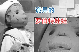 罗伯特布娃娃”背后的可怕故事！图片