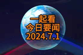每天60秒，读每日要闻，知天下事！图片