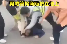 终极逆转！从脚踩菜农到全员开除，云南城管事件的后续来啦！图片