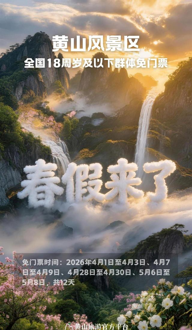 @浙江中小学生，全国多家5A景区邀你春假免费游